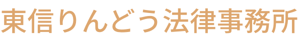 東信りんどう法律事務所